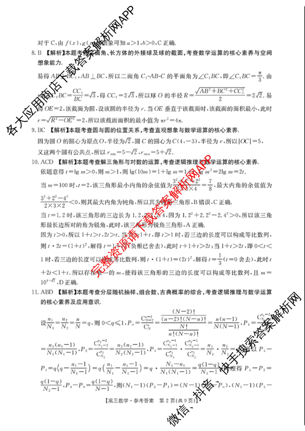 广东省2027届高三考试(9.2)试卷及答案汇总(已更新地理 数学 英语等9份)数学答案