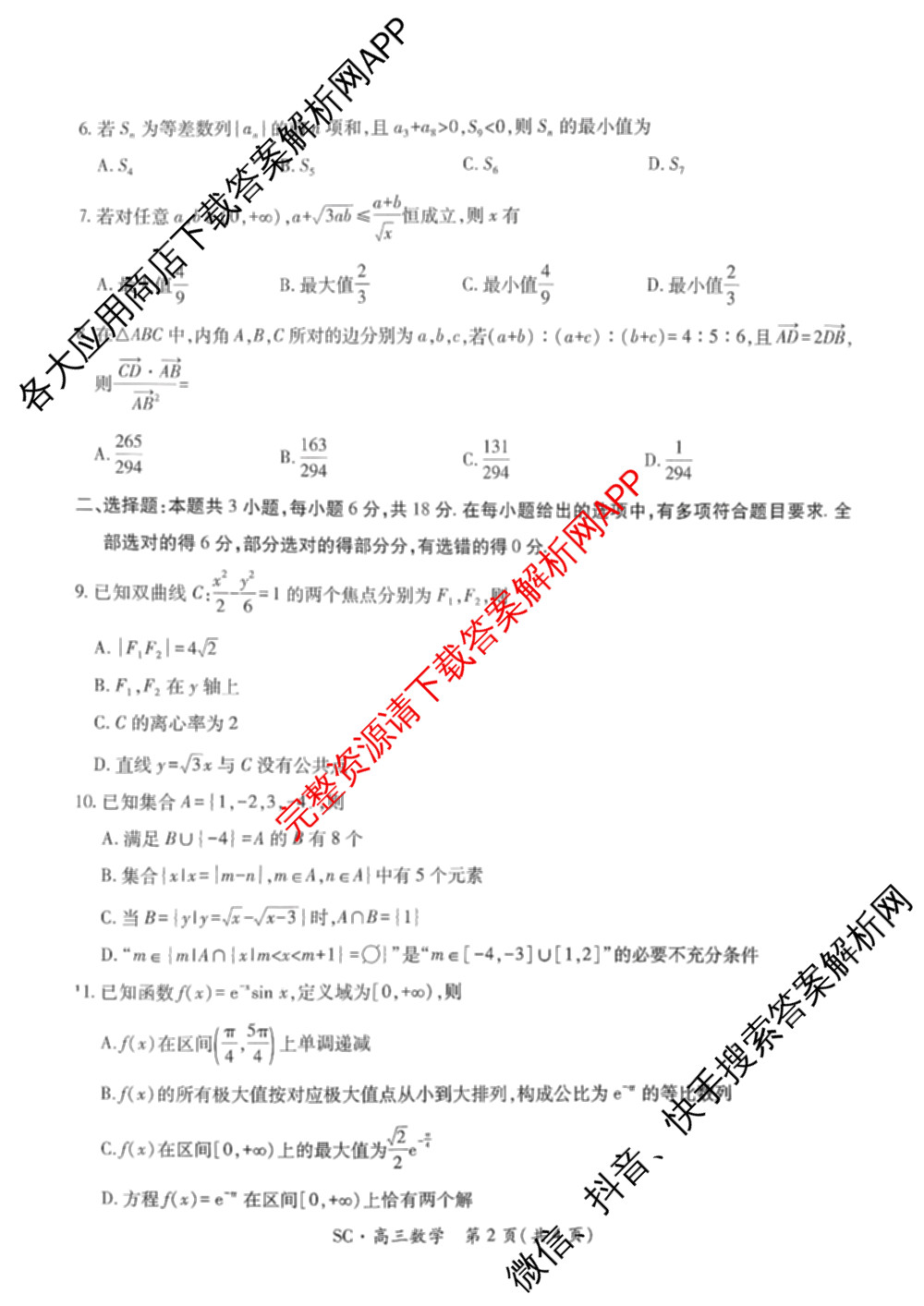 四川省大数据智学领航联盟2026-2027学年高三上学期入学定时模拟训练(9月)各科答案及试卷（含化学、生物、地理等）数学试题