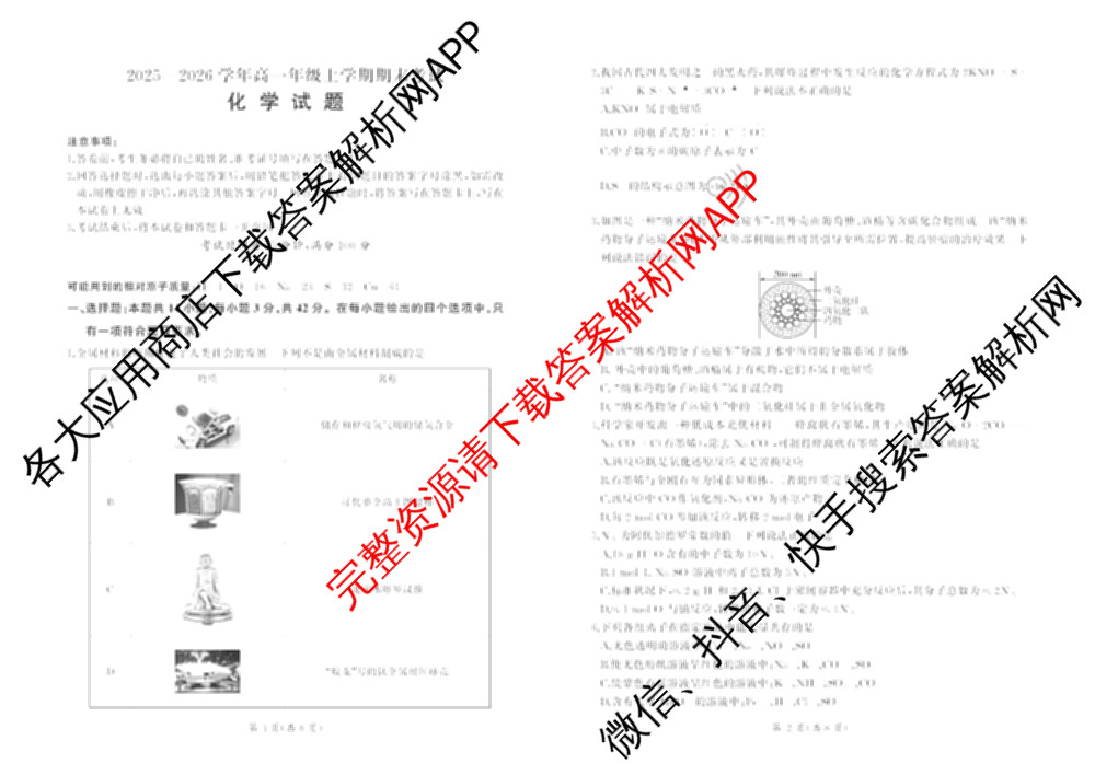 百师联盟2025-2026学年高一年级上学期期末考试各科答案及试卷（含生物、数学、语文等）化学试题