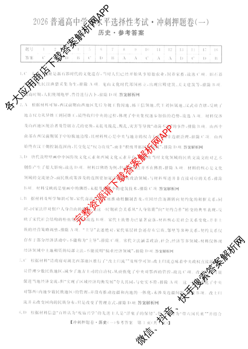 2026普通高等学校招生全国统一考试冲刺押题卷(一)1试卷及答案汇总（含化学、数学(A)、生物(AC)等）历史答案
