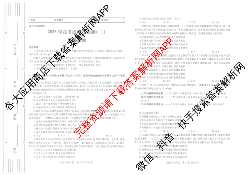 陕西省2026年高考适应性检测(二)试卷及答案汇总(已更新历史 政治 语文等9份)政治试题