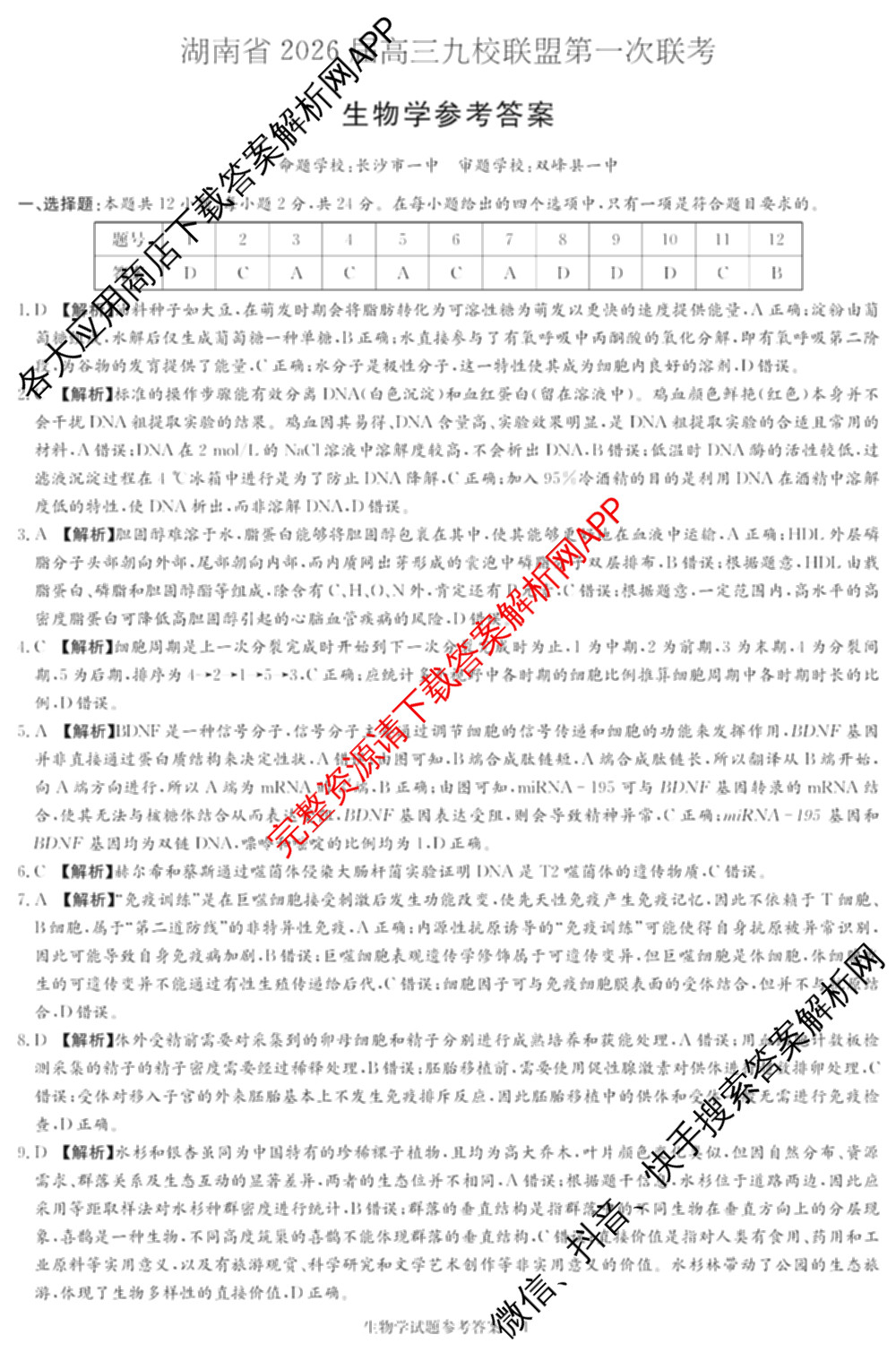 湖南省2026届高三九校联盟第一次联考试卷及答案汇总(已更新数学 地理 语文等10份)生物答案