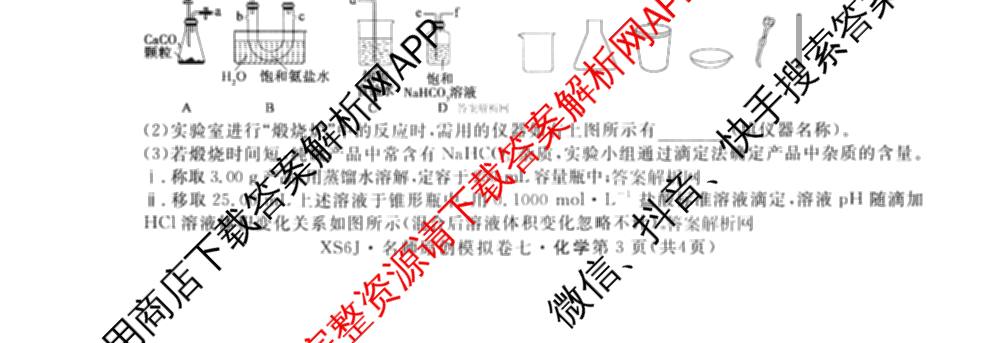 2026届高三总复习名师原创模拟(七)7各科答案及试卷: 含政治(HEN6G)、数学(XS6)、化学(新S6J)试卷解析化学试题