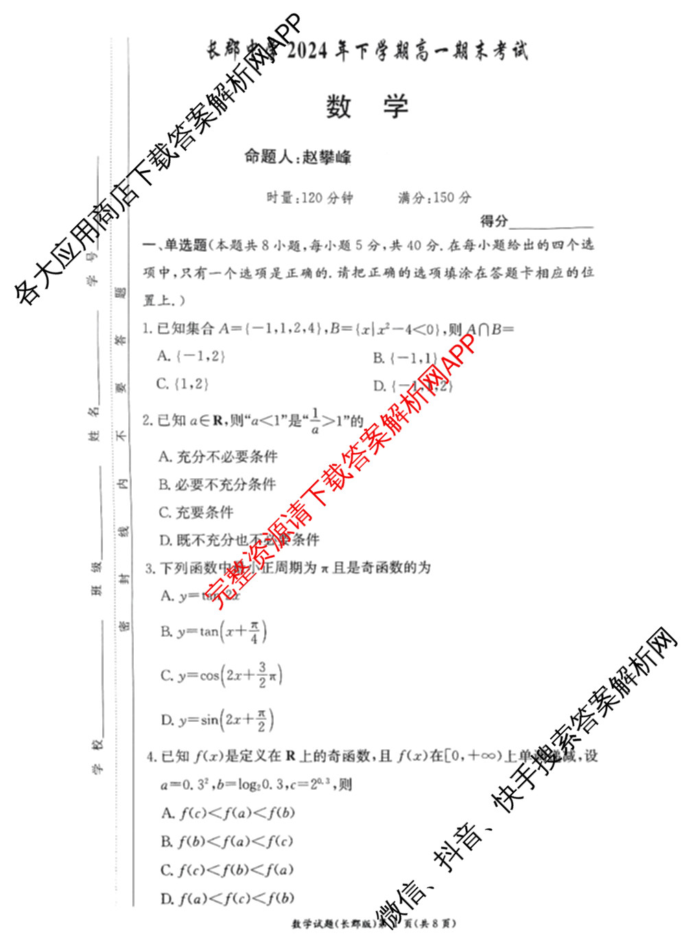 长郡中学2024年下学期高一期末考试（含物理 地理 英语等9份）数学试题