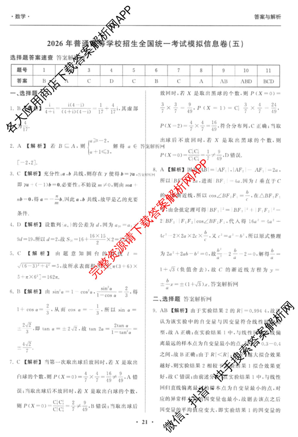 天舟高考衡中同卷2026年普通高等学校招生全国统一考试模拟信息卷(五)5试卷及答案汇总（含历史(WY)、地理(WY)、物理(无字母)等）数学答案