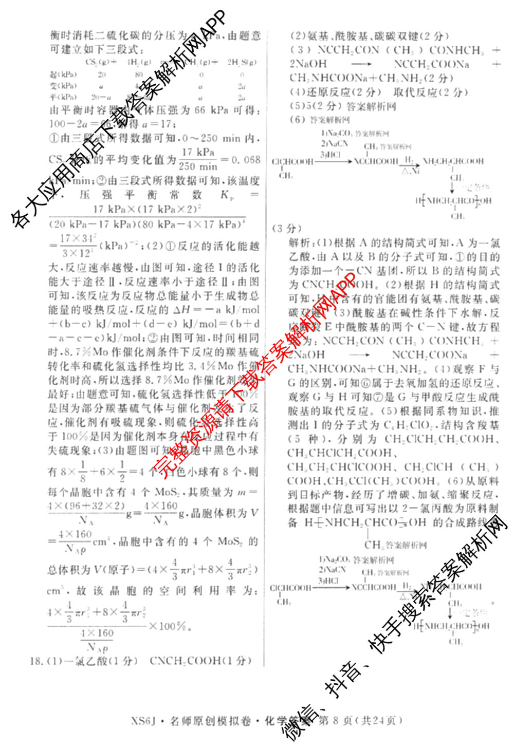 2026届高三总复习名师原创模拟(八)8各科答案及试卷(已更新英语(XS6) 化学(XS6J) 物理(AH6)等39份)化学答案