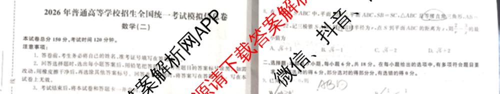 天舟高考衡中同卷2026年普通高等学校招生全国统一考试模拟信息卷(二)2(已更新化学(无字母) 政治(WY) 政治(河南版)等35份)数学试题