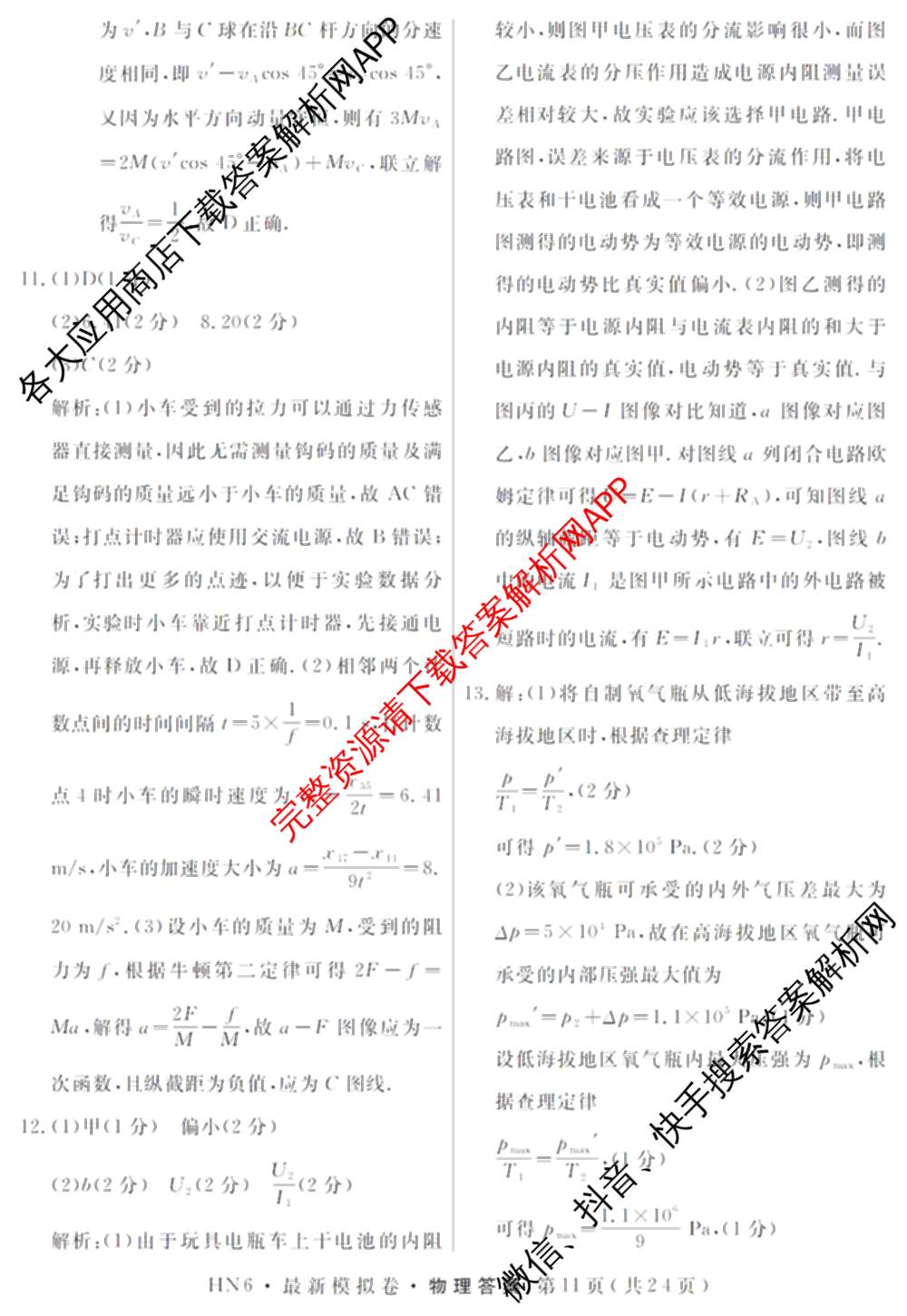 2026年普通高等学校招生统一考试最新模拟卷(三)3(已更新化学(XS6J)、历史(新S6J)、生物(HN6)等40份)物理答案