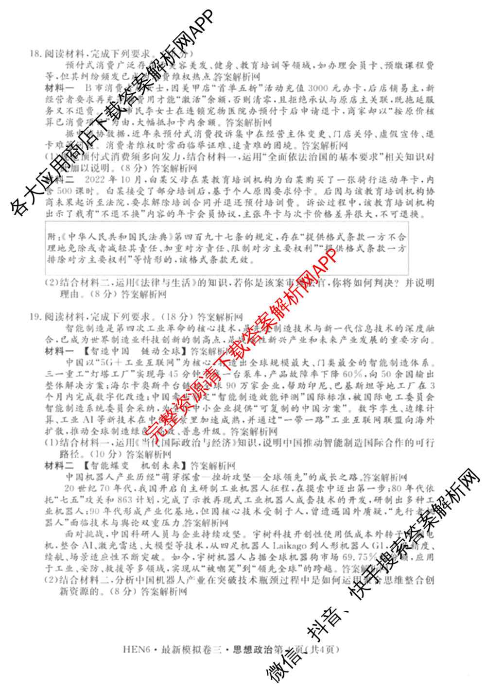 2026年普通高等学校招生统一考试最新模拟卷(三)3(已更新化学(XS6J)、历史(新S6J)、生物(HN6)等40份)政治试题