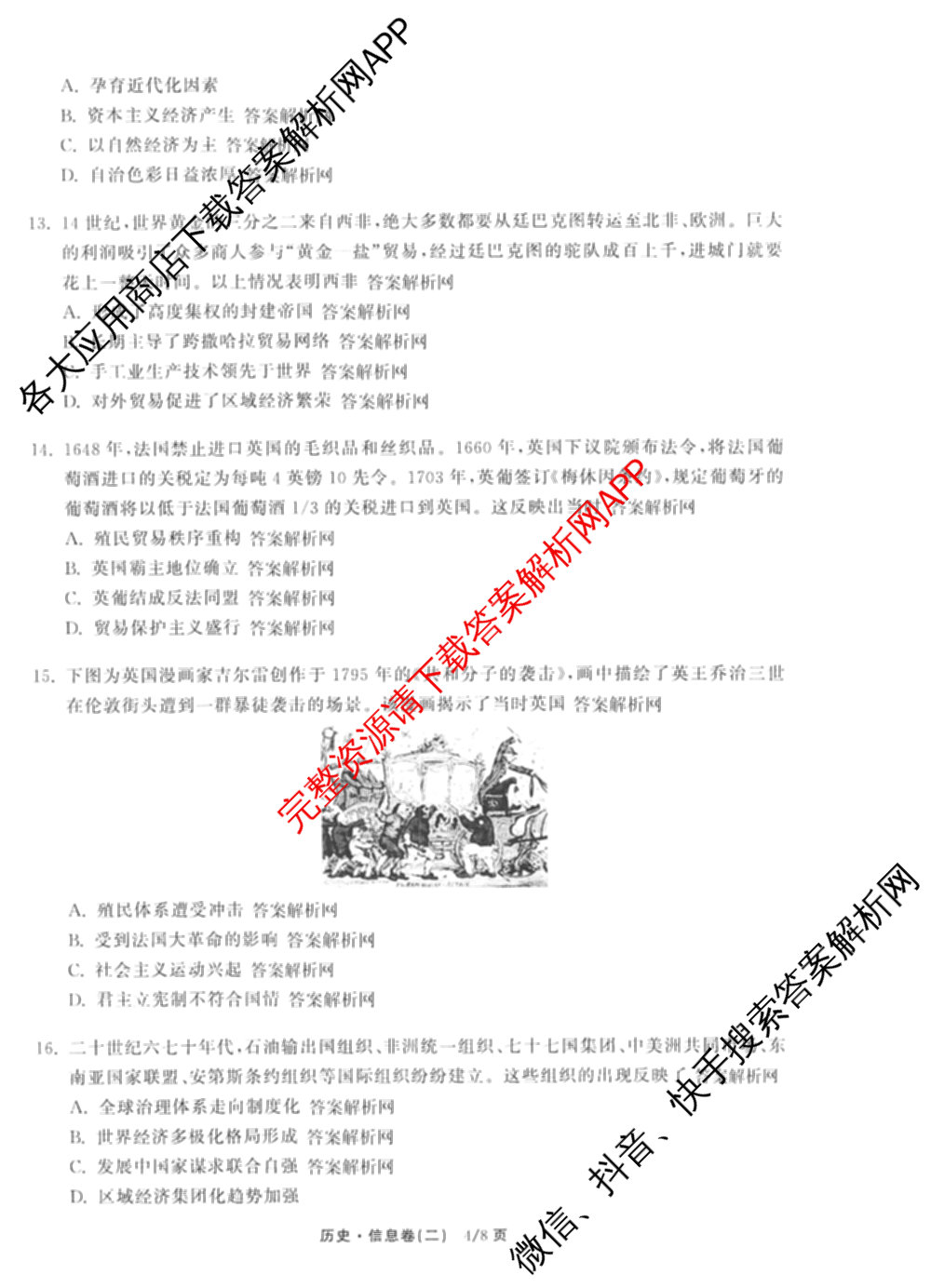 天舟高考衡中同卷2026年普通高等学校招生全国统一考试模拟信息卷(二)2各科答案及试卷（34科全）历史试题