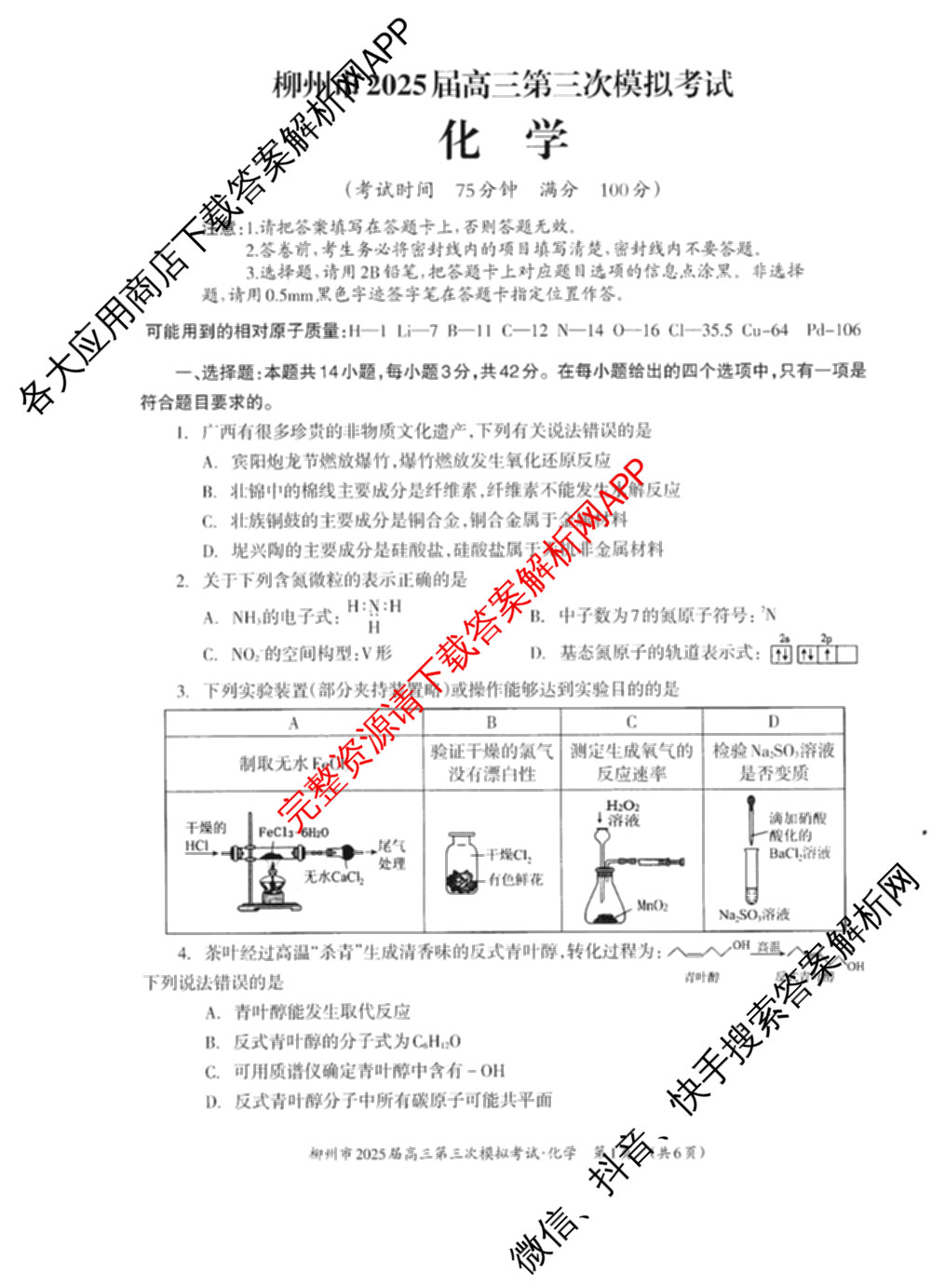 [柳州三模]柳州市2025届高三第三次模拟考试（含历史、地理、语文等）化学试题