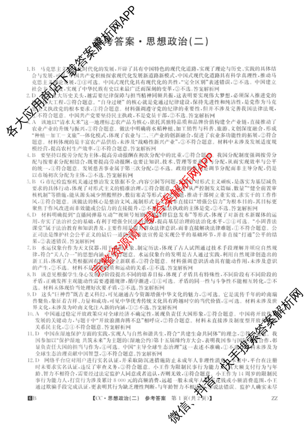 2026年全国高考冲刺压轴卷(二)2(已更新历史(湖南)、地理(河北)、历史(河南)等67份)政治答案