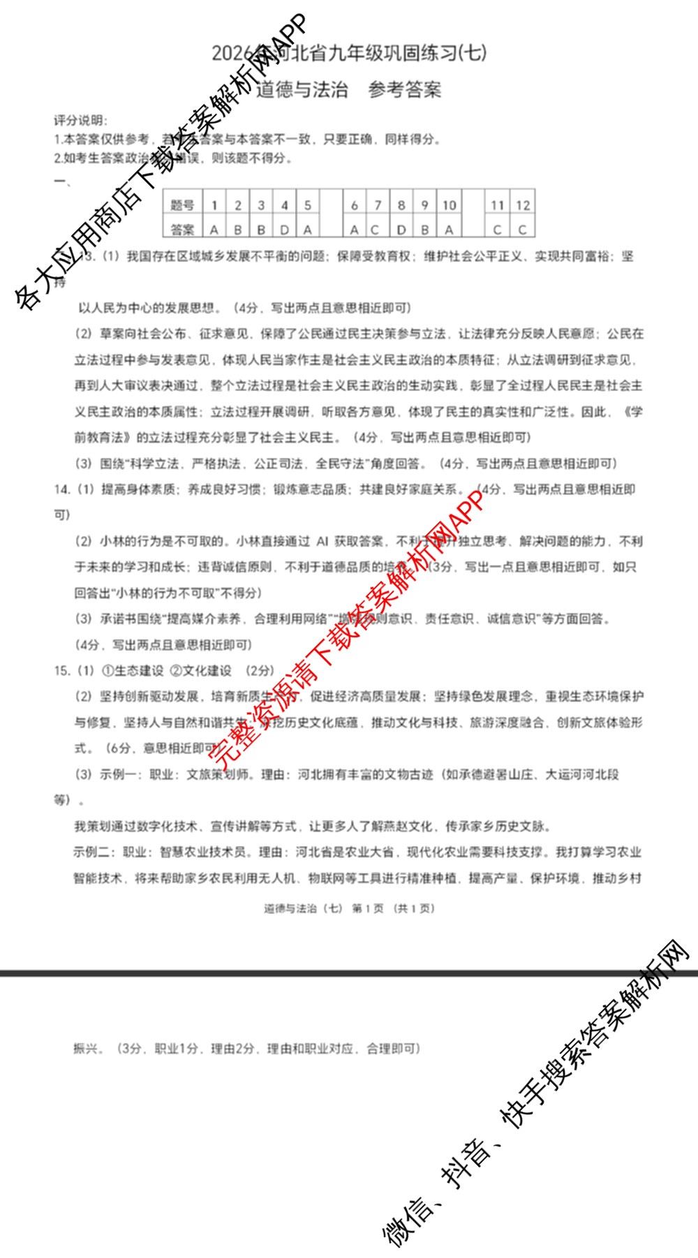 2026年河北省九年级巩固练(七)(已更新化学、物理、数学等7份)道德与法治答案