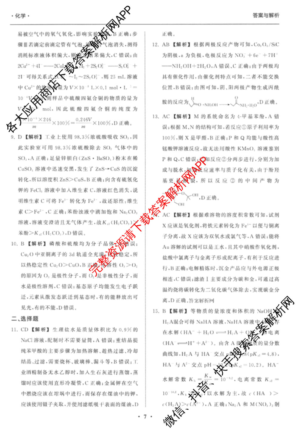 天舟高考衡中同卷2026年普通高等学校招生全国统一考试模拟信息卷(二)2各科答案及试卷（34科全）化学答案
