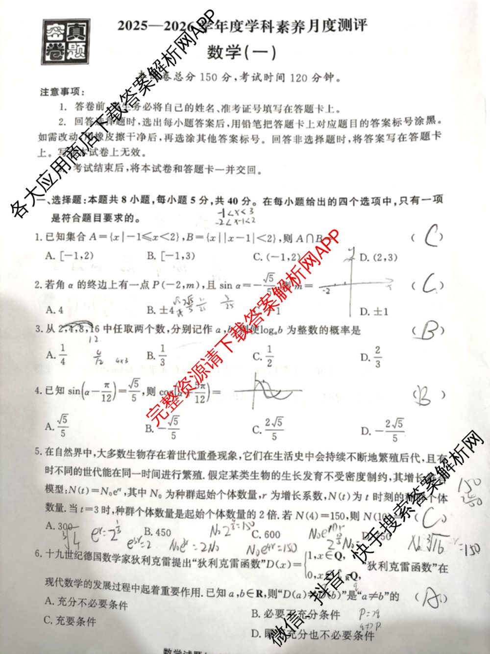 真题密卷2025-2026学年度学科素养月度测评(一)各科答案及试卷（含数学 历史 生物等）数学试题