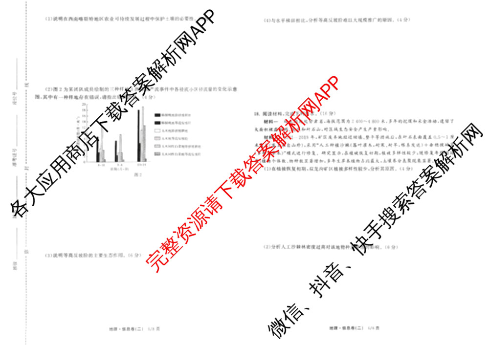 天舟高考衡中同卷2026年普通高等学校招生全国统一考试模拟信息卷(二)2各科答案及试卷(已更新化学(JY) 物理(HJ) 物理(WY)等24份)地理试题