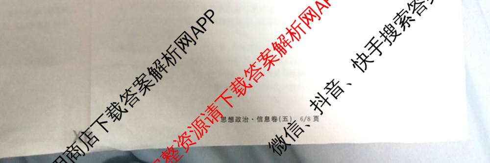 天舟高考衡中同卷2026年普通高等学校招生全国统一考试模拟信息卷(五)5试卷及答案汇总（含历史(WY)、地理(WY)、物理(无字母)等）政治试题