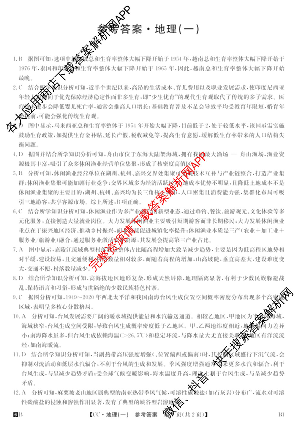 2026年全国高考冲刺压轴卷(一)1(已更新生物(江西) 化学(B3) 生物(广西)等67份)地理答案