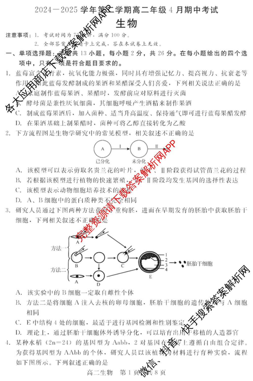 新时代NT教育2024-2025学年第二学期高二年级4月期中考试试卷及答案汇总(已更新英语 历史 语文等11份)生物试题