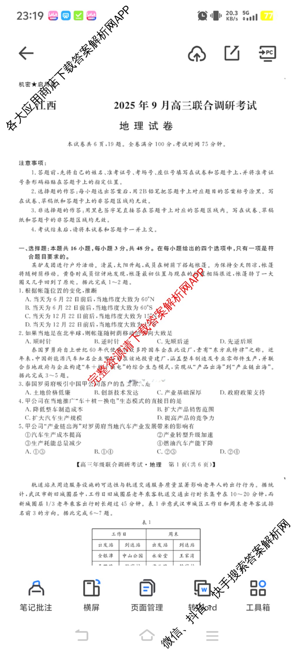 江西创智协作体2025年9月高三联合调研考试（含历史 数学 物理等）地理试题