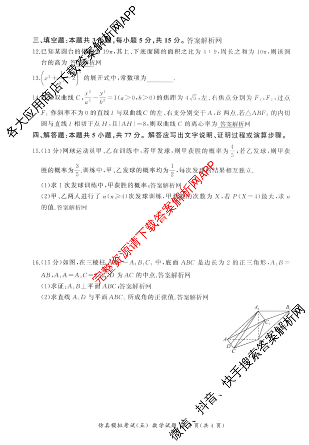 百师联盟2026届高三仿真模拟考试(五)(已更新语文、地理(百N)、生物(百H)等31份)数学试题