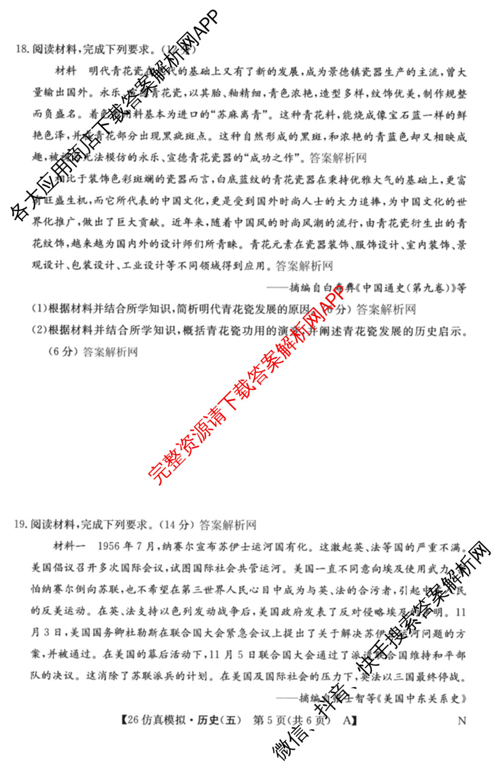 2026年全国高考仿真模拟卷(五)5各科答案及试卷（含数学(N)、政治(C N)、历史(A N)等14份）历史试题