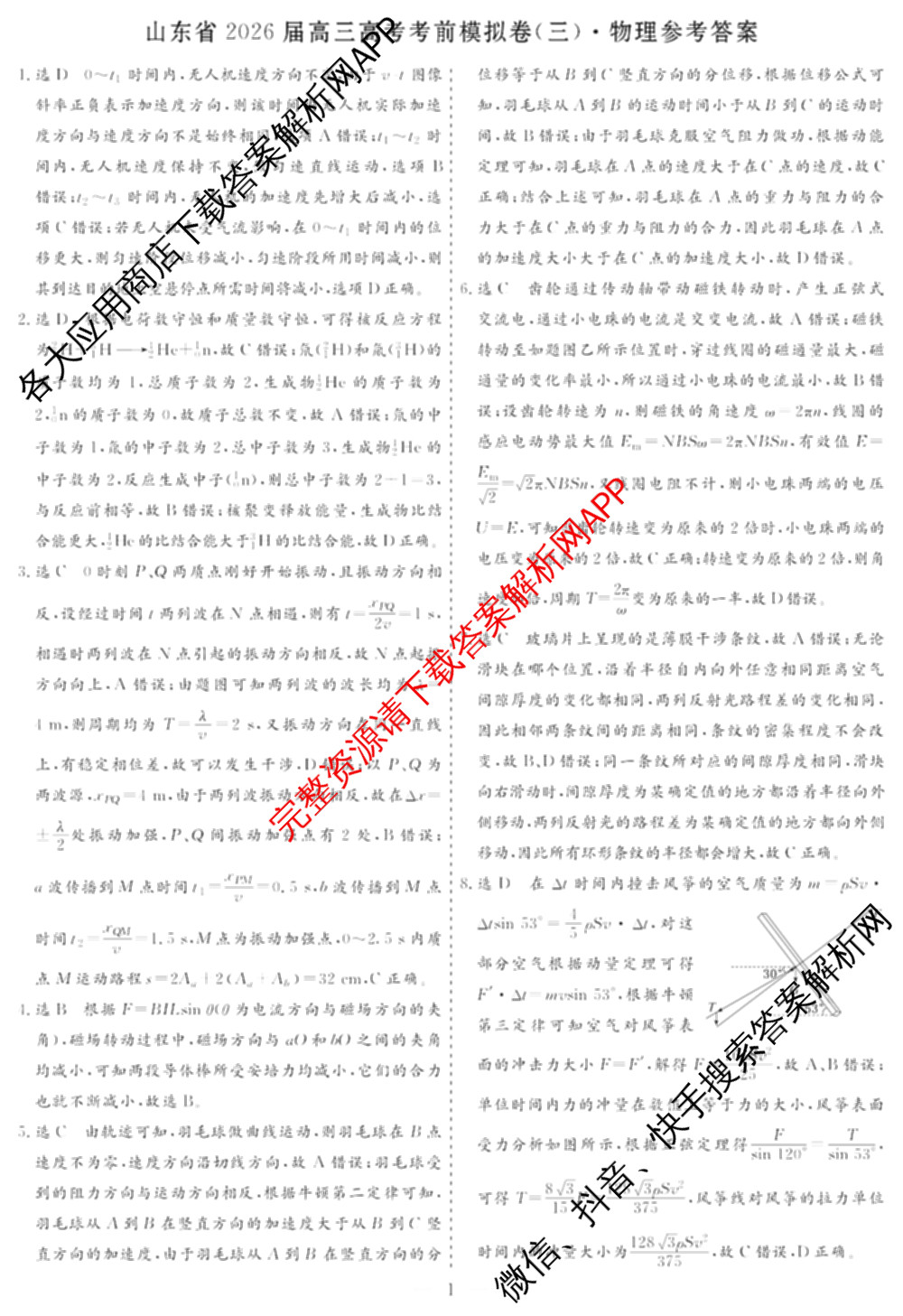 名校之约系列2026届高三高考考前模拟卷(三)3各科答案及试卷（含历史 化学(SDHN) 化学等16份）物理答案