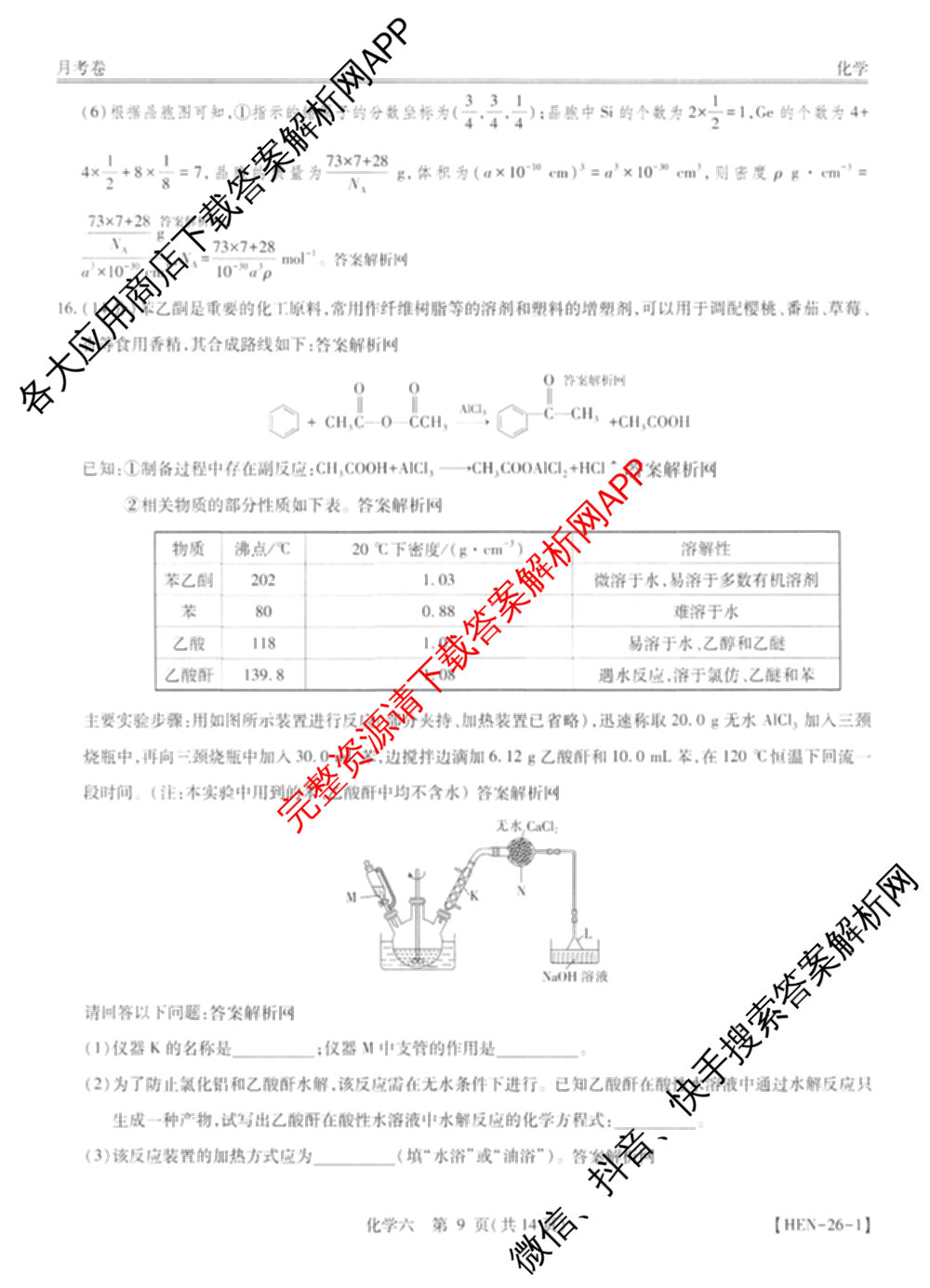 智慧上进2026届高三总复双向达标月考调研卷(六)6各科答案及试卷（含政治 数学(I) 英语(I)等）化学答案