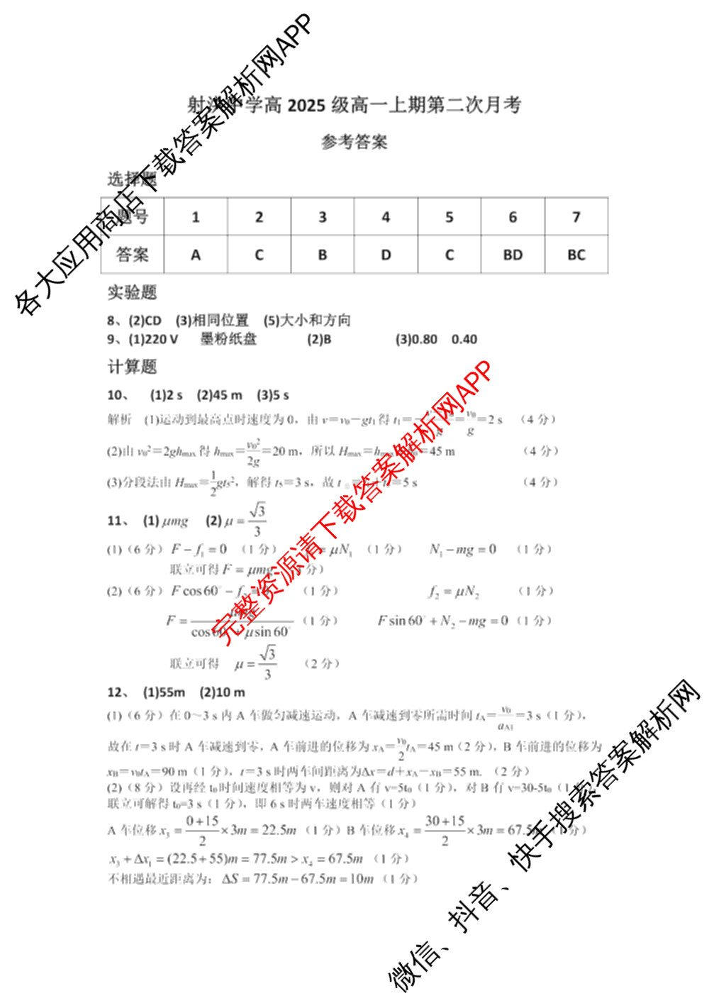 四川省射洪中学高2025级高一上期第二次月考（含生物、英语、语文等9份）物理答案