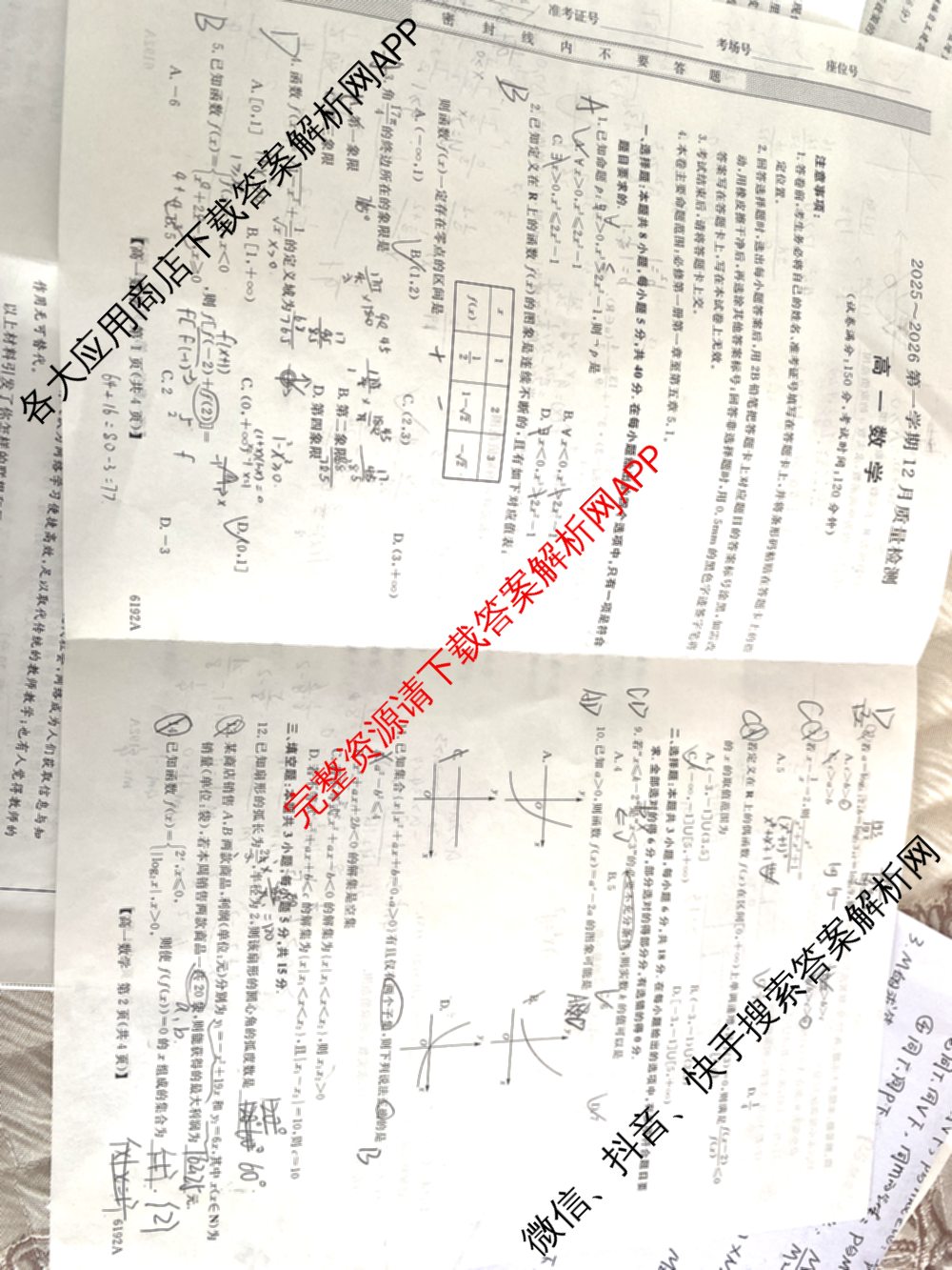 陕西省2025~2026第一学期12月质量检测高一(6192A)试卷及答案汇总: 含生物、历史、地理试卷解析数学试题