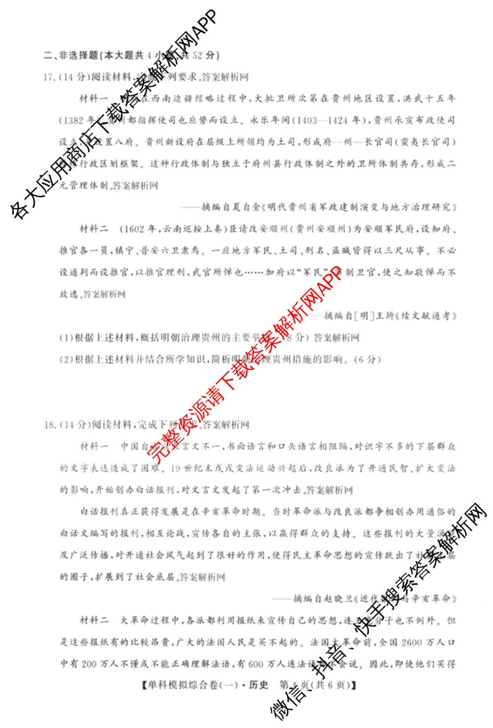 2026新高考单科模拟综合卷(一)1各科答案及试卷(已更新语文、物理、化学(N)等9份)历史试题