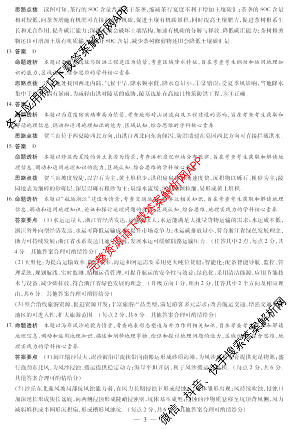 天一大联考2025-2026学年高三3月联考(SHX202603)试卷及答案汇总(已更新生物、物理、地理等9份)地理答案