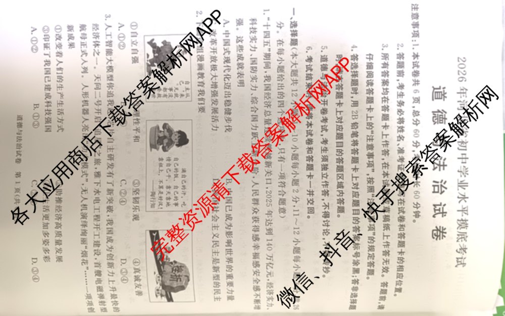启光教育2026年河北省初中学业水摸底考试(2026.3)各科答案及试卷(已更新化学 英语 道德与法治等8份)道德与法治试题