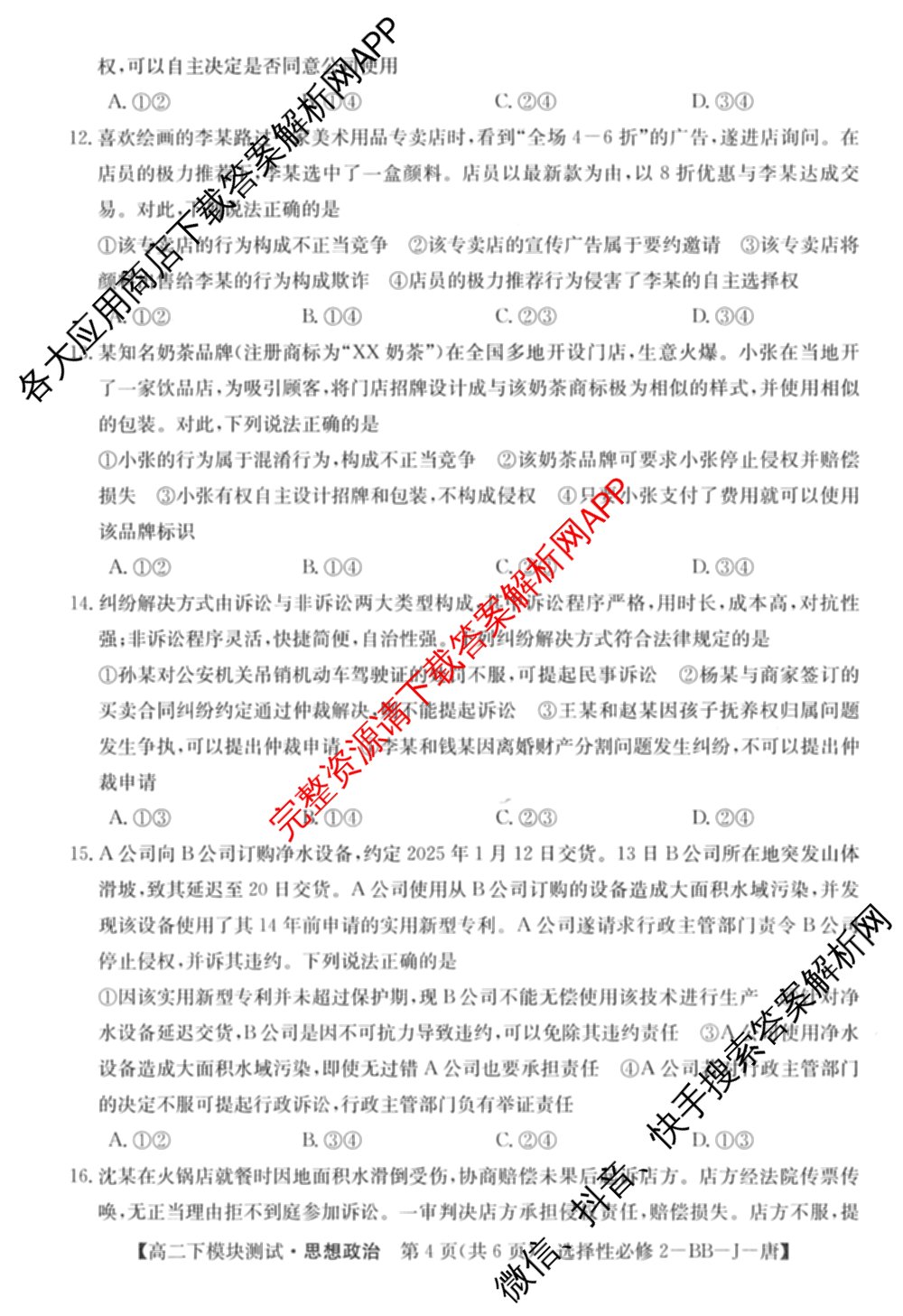 2025~2026全国名校高二第二学期期中考试试卷 (已更新化学(选择性必修2-RJ-G-唐) 数学(选择性必修第三册-RJA-X-F-H-唐) 政治(选择性必修2-BB-J-唐)等10份)政治试题