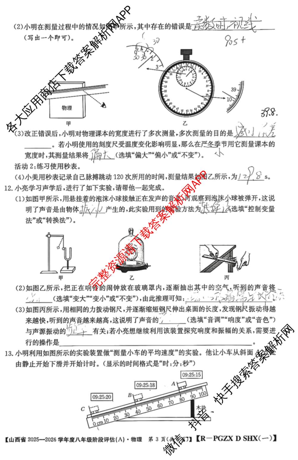 山西省2025-2026学年度八年级阶段评估(A)[PGZX D SHX(一)]各科答案及试卷（含语文(R) 道德与法治(R) 地理(R)等）物理试题