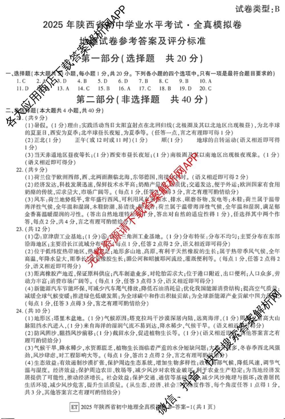 2025年陕西省初中学业水考试全真模拟卷[ET][试卷类型B]: 含物理 生物 化学试卷解析地理答案