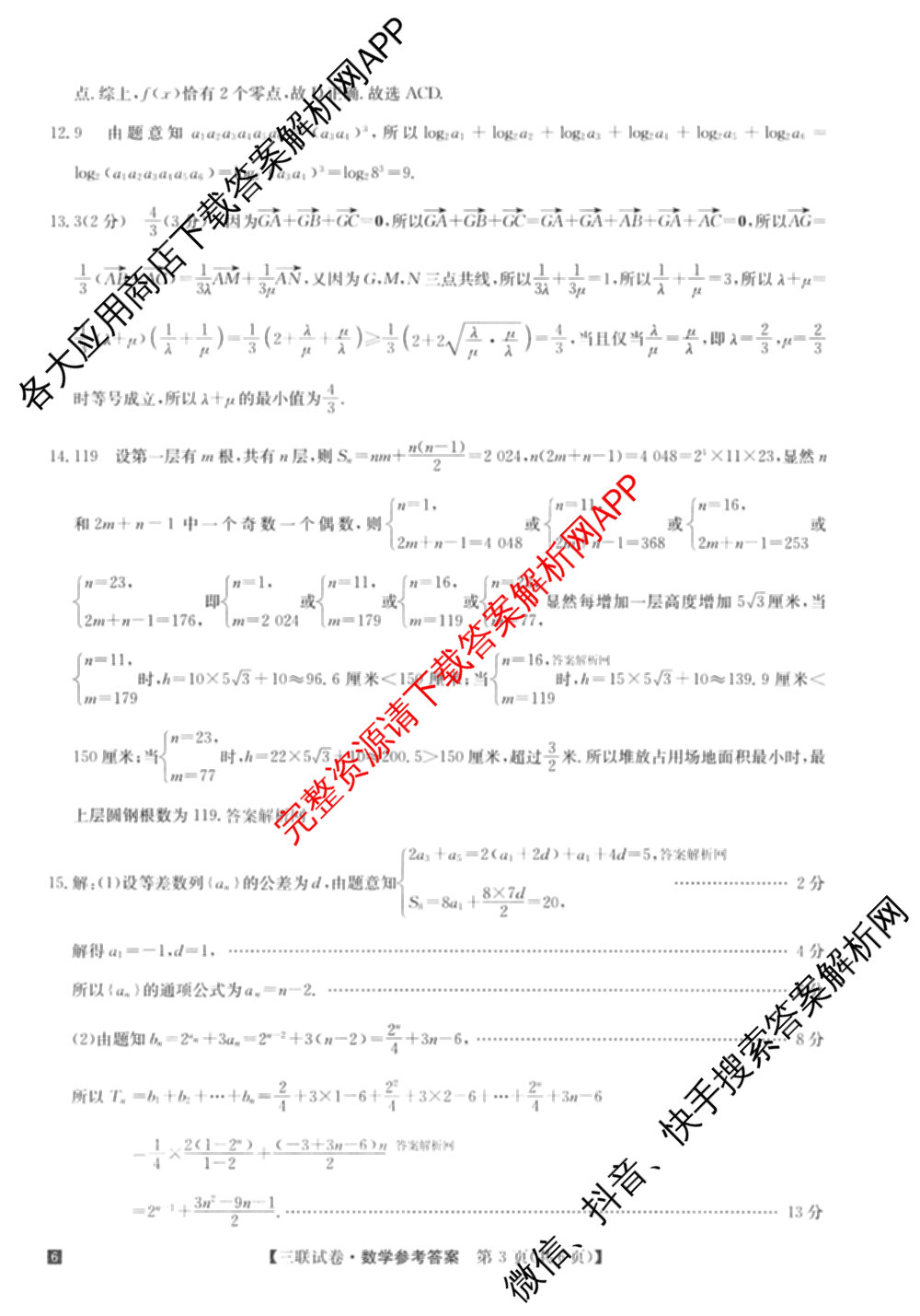 全国名校大联考2025~2026学年高三第三次联考(月考)试卷及答案汇总（12科全）数学答案