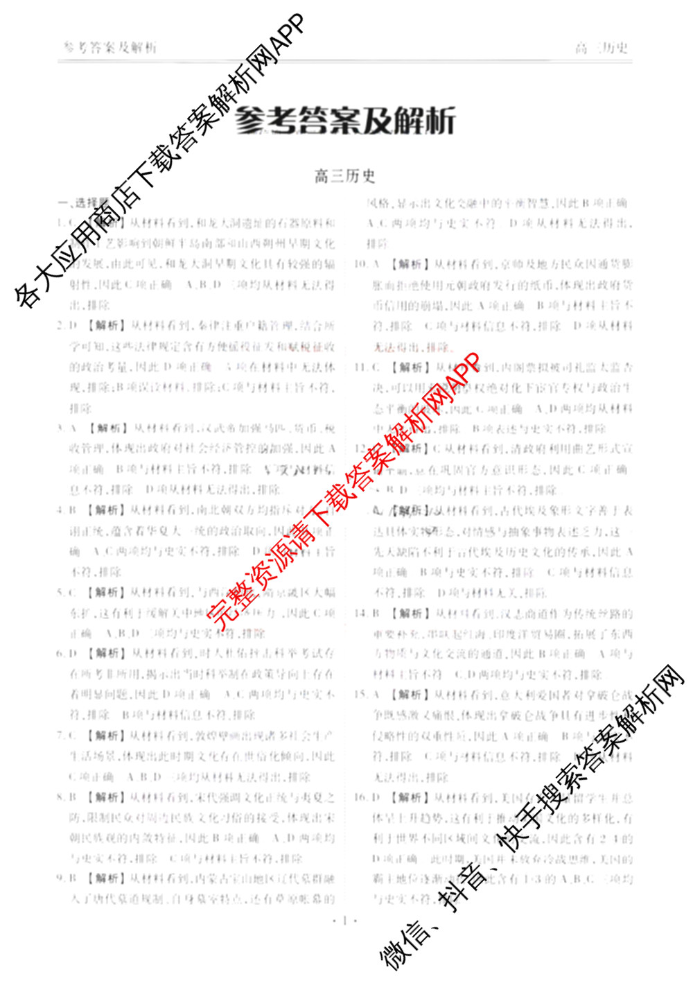 辽宁省点石联盟2027届高三期初学情调研(9.2)各科答案及试卷: 含生物、地理、化学试卷解析历史答案