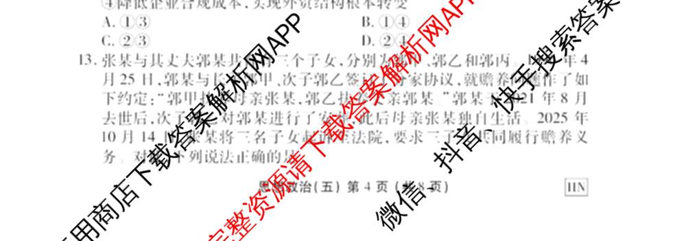 衡水金卷先享题2026年学科素养评价练(五)5各科答案及试卷（含政治(AH)【安徽四川甘肃专版】 物理(HN)【湖南专版】 生物(山东专版)等）政治试题