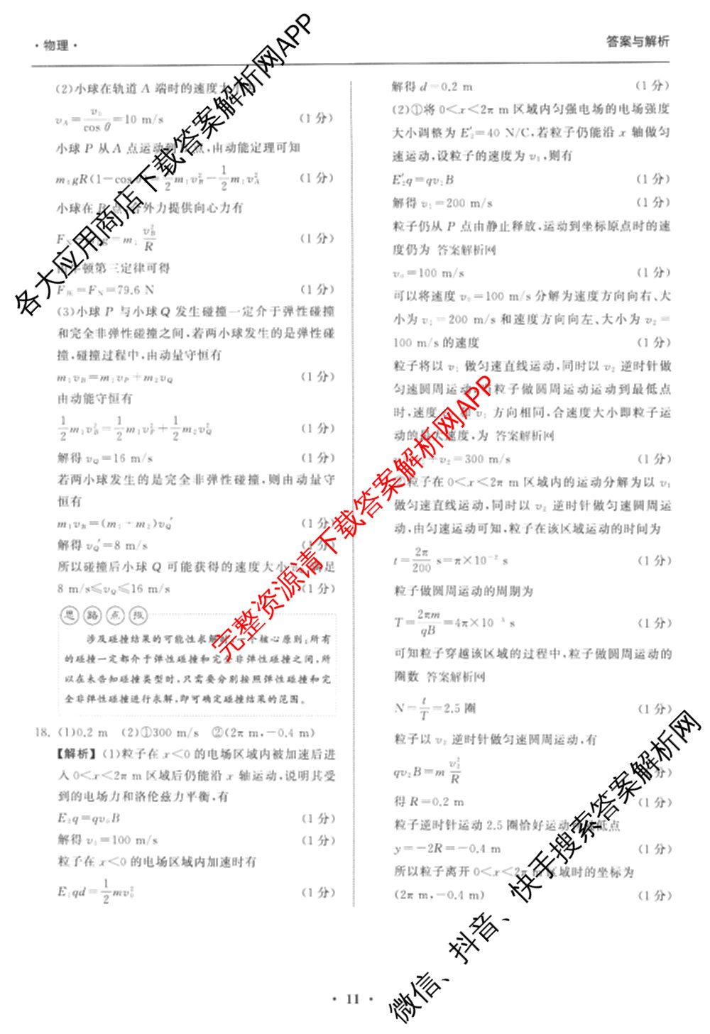 天舟高考衡中同卷2026年普通高等学校招生全国统一考试模拟信息卷(三)3试卷及答案汇总(已更新地理(WY)、数学(无字母)、文综(新疆版)等35份)物理答案