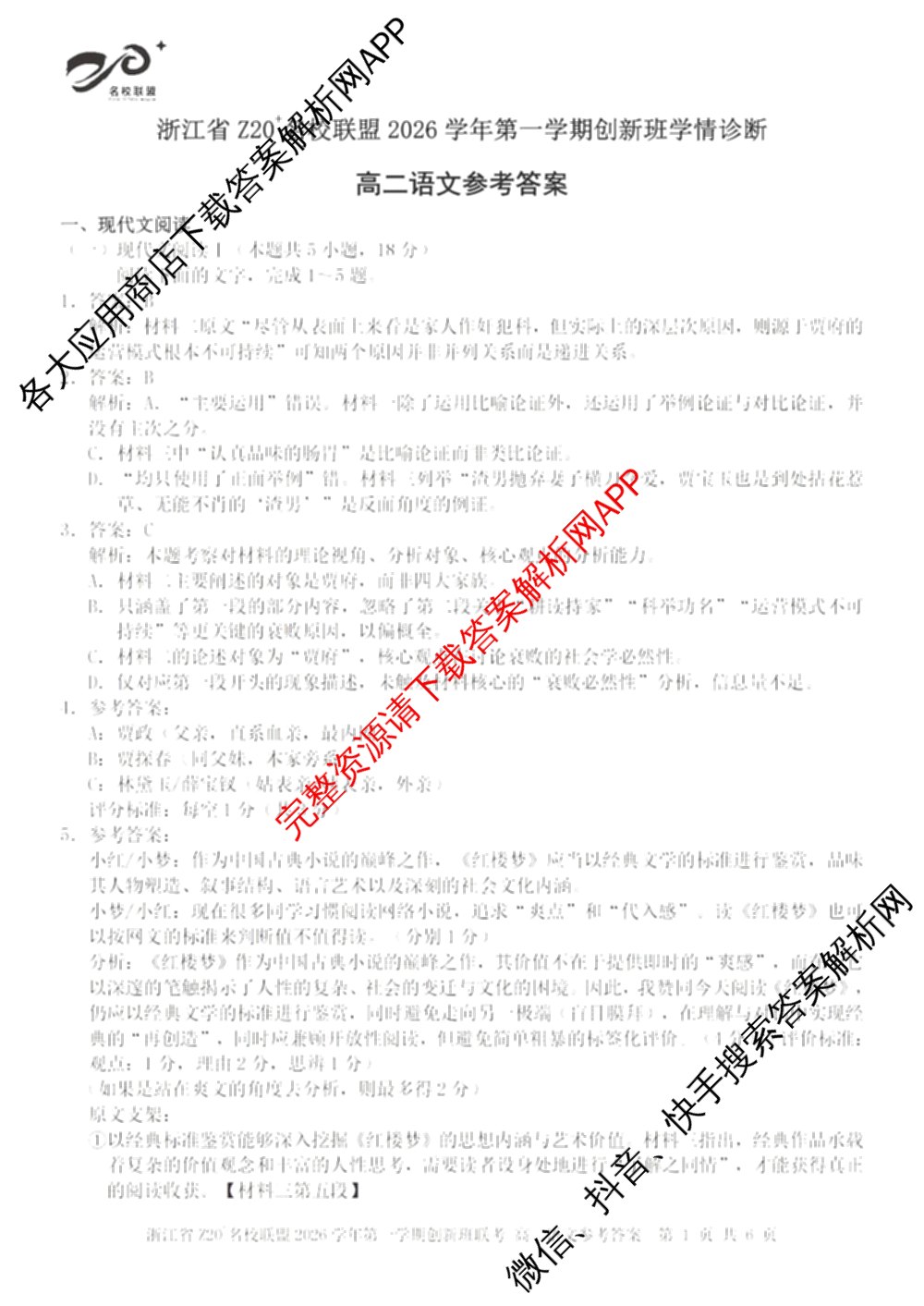 浙江省Z20+名校联盟2026学年第一学期创新班学情诊断高二试卷及答案汇总（含生物 化学 数学等）语文答案