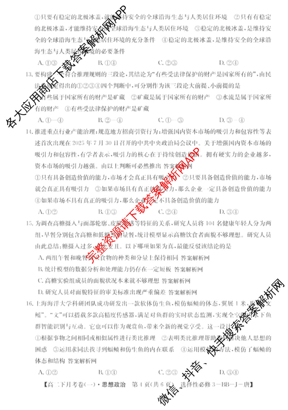 2025~2026全国名校高二下学期第三次月考试卷试卷及答案汇总（含地理(选择性必修3-LJ-G-唐) 政治(选择性必修3-BB-J-唐) 数学(选择性必修第三册-RJA-X-F-H-唐)等）政治试题