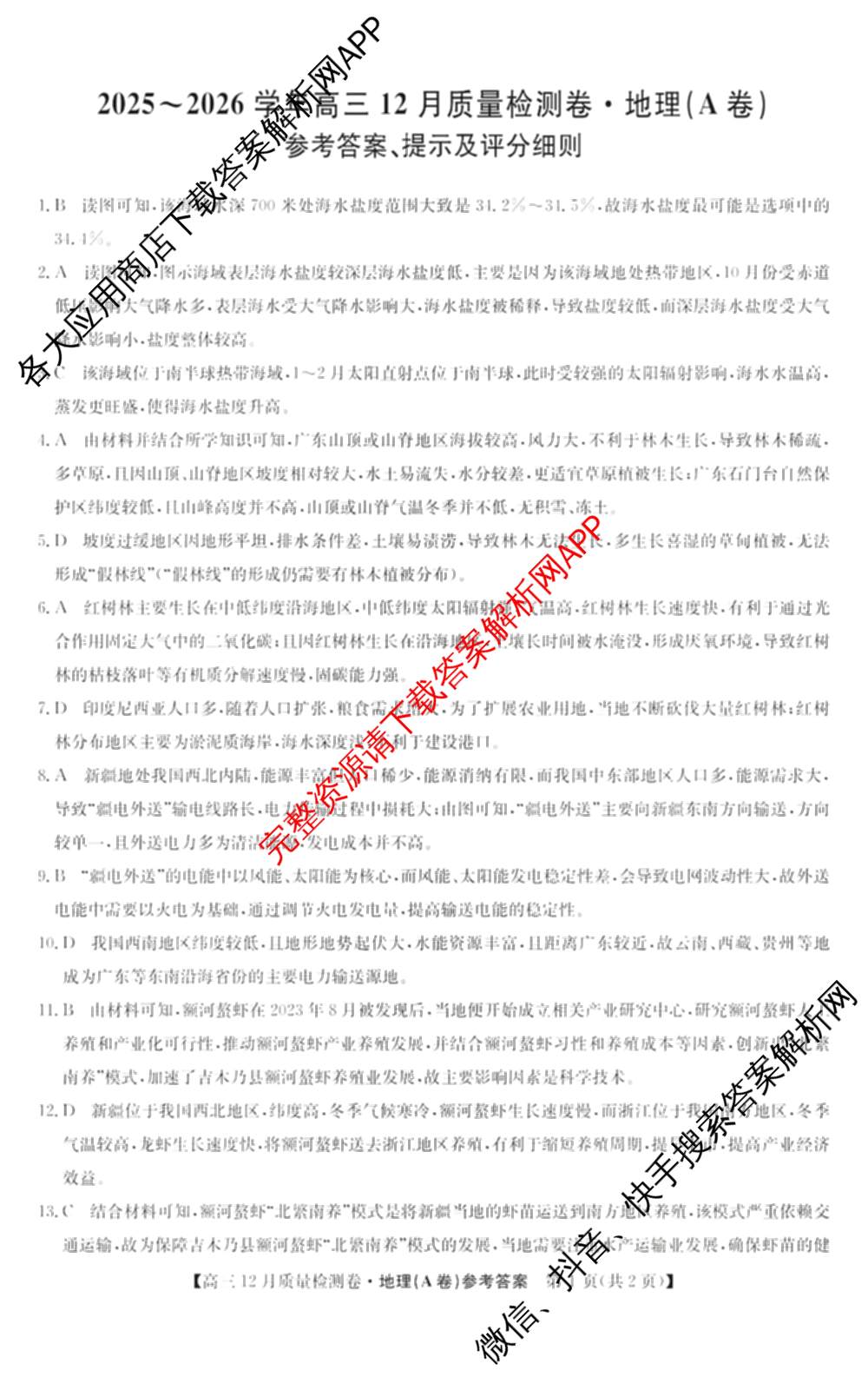 三晋卓越联盟山西省2025~2026学年高三12月质量检测卷(26-X-205C)各科答案及试卷（含语文、地理(A卷)、政治(B卷)等）地理答案