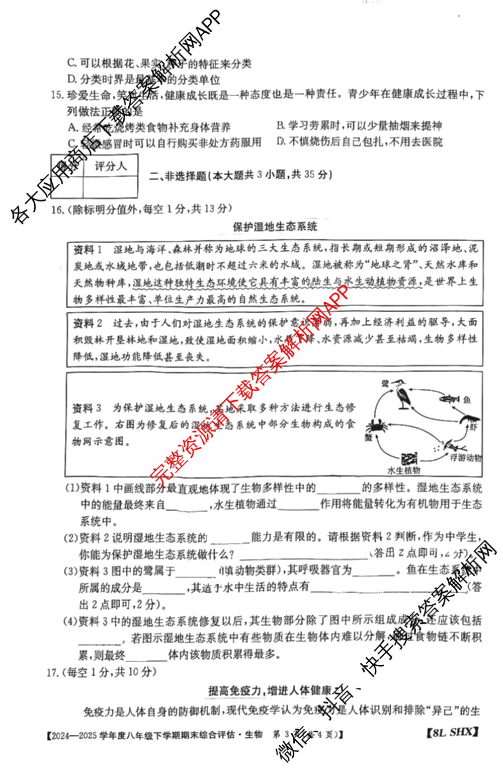 山西省2024-2025学年度八年级下学期期末综合评估[8L-SHX]（含语文(R) 英语 道德与法治等）生物试题