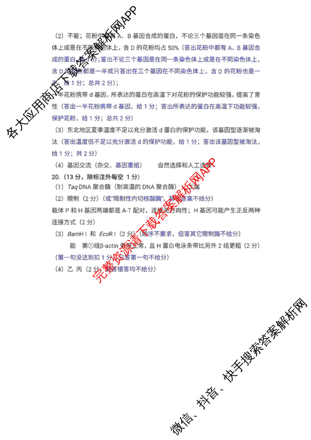 福建省福州市2026届高中毕业班4月适应性练各科答案及试卷（含化学 地理 语文等9份）生物答案