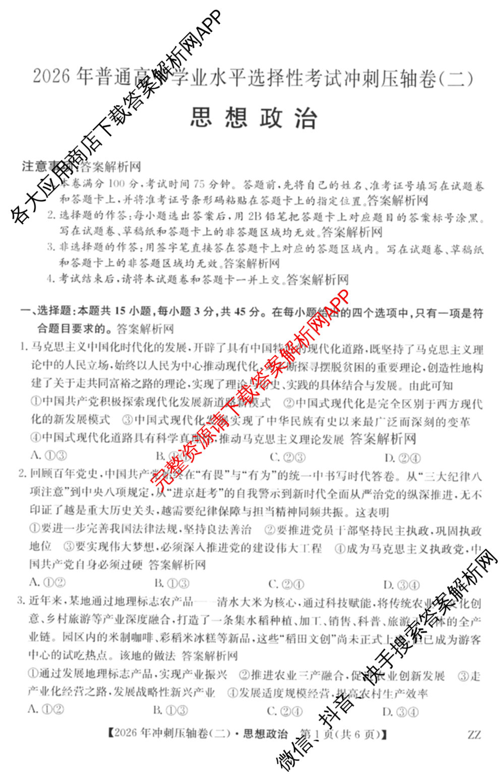 2026年全国高考冲刺压轴卷(二)2(已更新历史(HN) 化学(江西) 历史(广西)等75份)政治试题