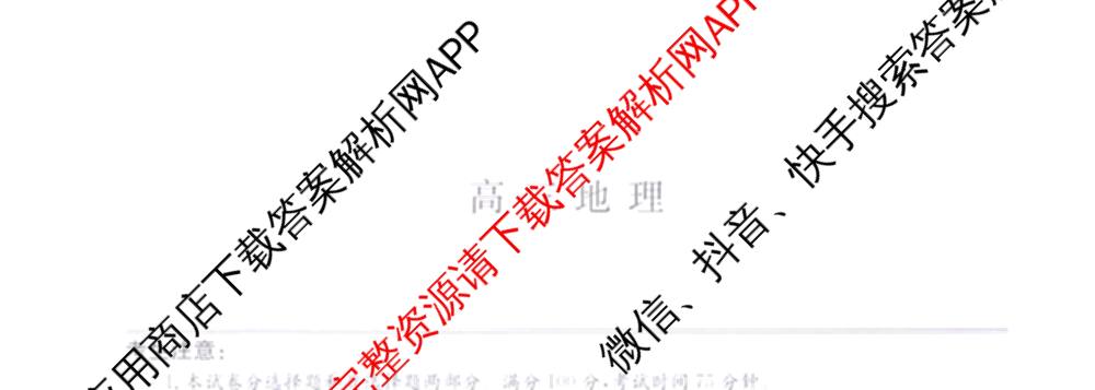 九师联盟2026届高三3月质量检测(2.27)各科答案及试卷（含地理(FJ)、政治(F)、语文(X)等）地理试题