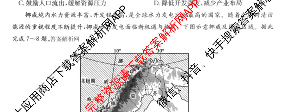 2026年普通高等学校招生全国统一考试猜题信息卷(一)1各科答案及试卷（含物理(AH) 语文 化学(FJ)等）地理试题