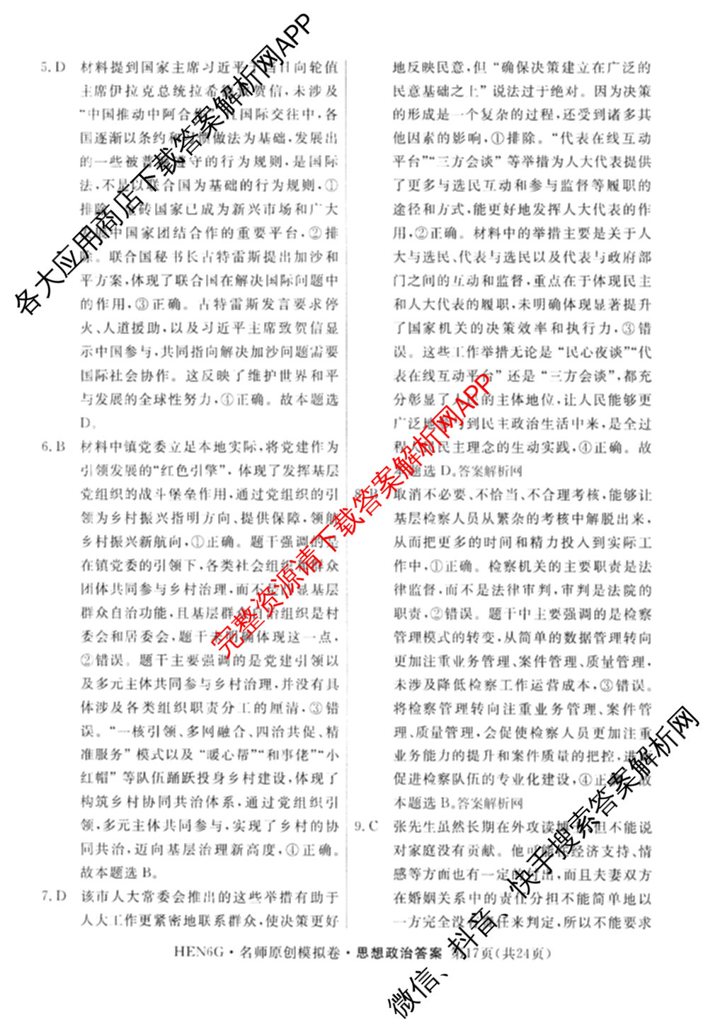 2026届高三总复习名师原创模拟(十一)11各科答案及试卷（含语文(XS6J)、语文(XS6G)、历史(新S6J)等）政治答案