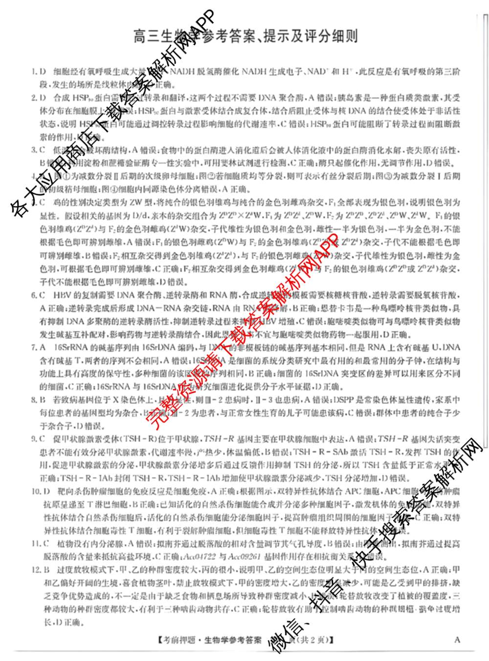 九师联盟2025届高三5月考前冲刺(一)（含地理(N)、政治、英语(无字母)等45份）生物答案